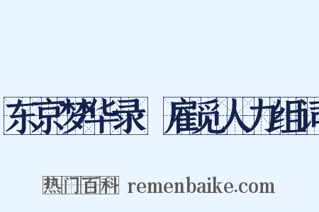 东京梦华录·雇觅人力组词是什么意思的图片